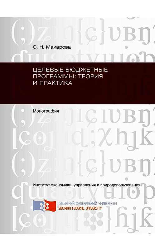 Обложка книги «Целевые бюджетные программы: теория и практика» автора Светланы Макаровы. ISBN 9785763825879.