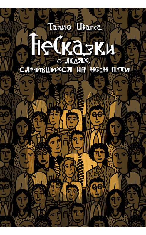 Обложка книги «НеСказки о людях, случившихся на моем пути (сборник)» автора Таньчо Ивансы издание 2013 года.