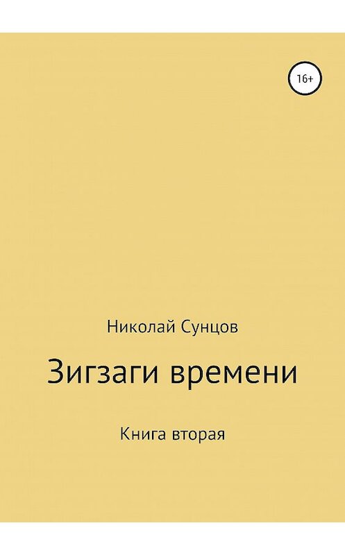 Обложка книги «Зигзаги времени. Книга вторая» автора Николая Сунцова издание 2019 года.