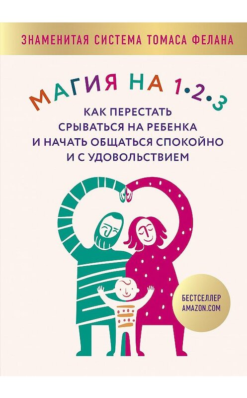 Обложка книги «Магия на 1-2-3. Как перестать срываться на ребенка и начать общаться спокойно и с удовольствием» автора Томаса Фелана издание 2019 года. ISBN 9785040950379.