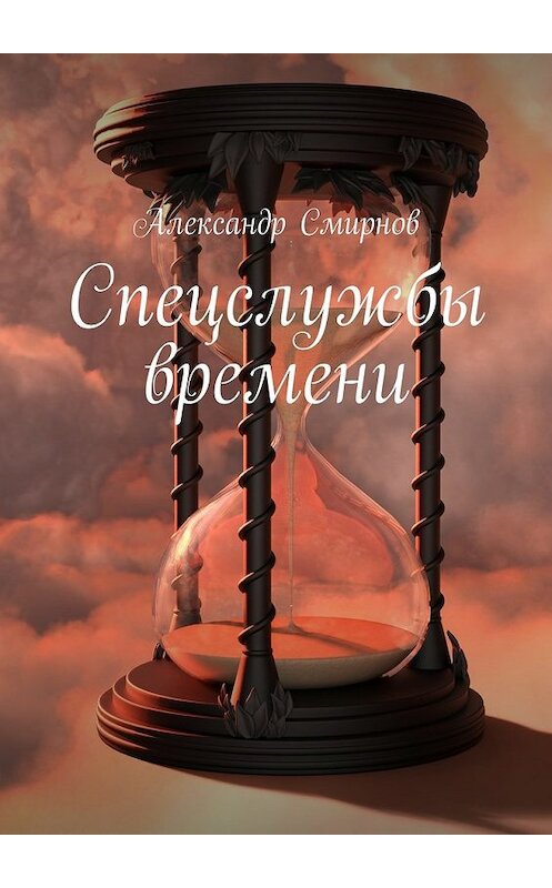 Обложка книги «Спецслужбы времени» автора Александра Смирнова. ISBN 9785448551789.