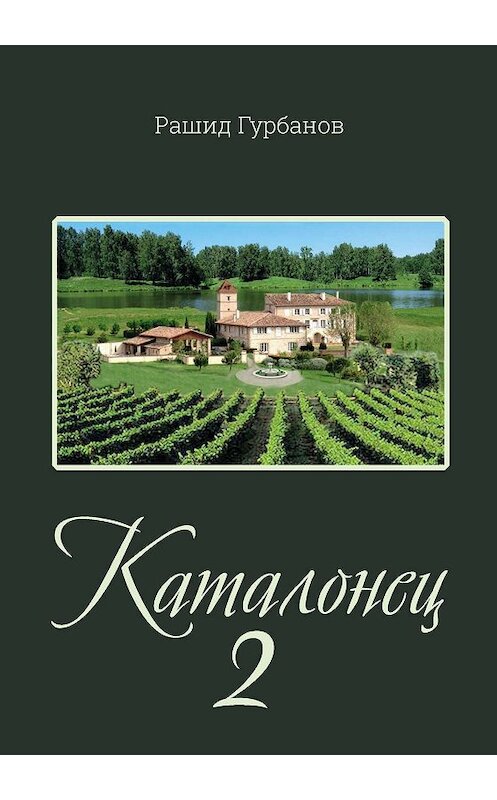 Обложка книги «Каталонец 2» автора Рашида Гурбанова издание 2019 года. ISBN 9785604304068.