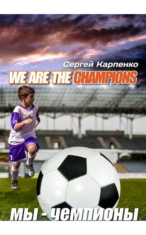 Обложка книги «We are the champions» автора Сергей Карпенко. ISBN 9785449887269.