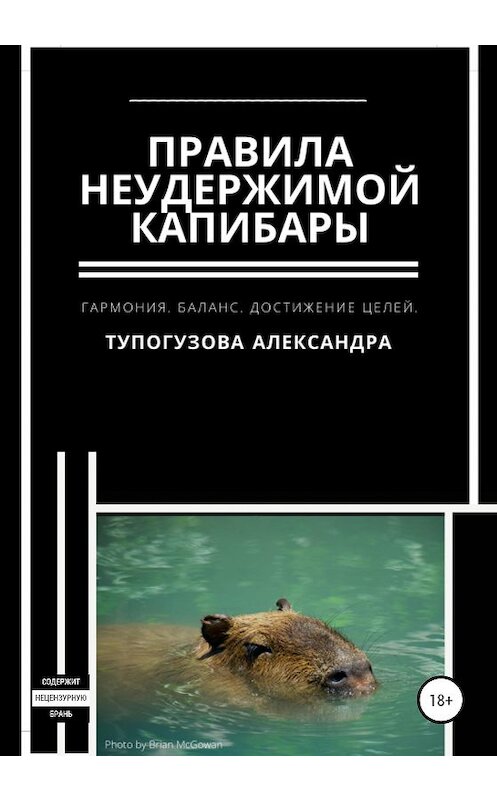 Обложка книги «Правила неудержимой капибары» автора Александры Тупогузовы издание 2020 года.