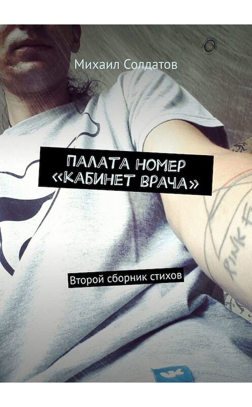 Обложка книги «Палата номер «кабинет врача». Второй сборник стихов» автора Михаила Солдатова. ISBN 9785005018236.