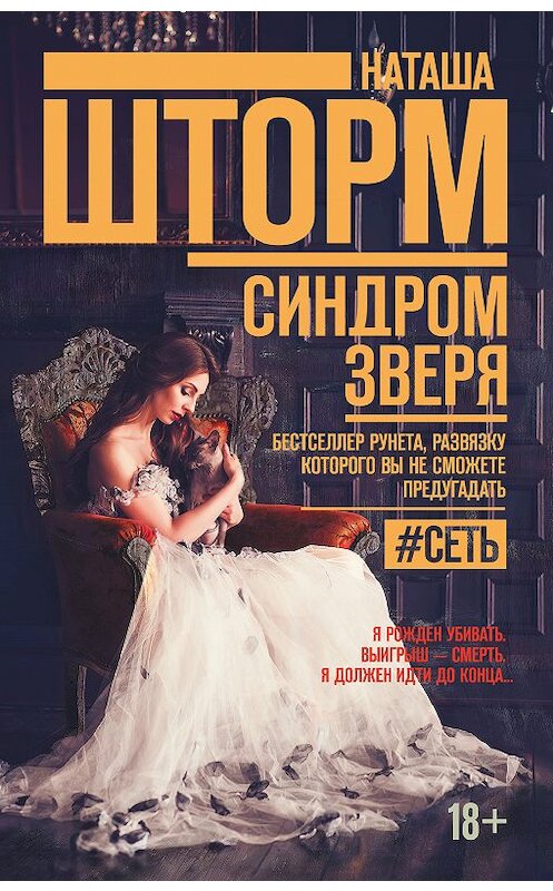 Обложка книги «Синдром зверя» автора Наташи Шторма издание 2018 года. ISBN 9785171059279.