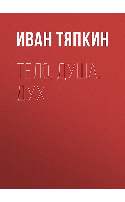 Обложка книги «Тело, Душа, Дух» автора Ивана Тяпкина издание 2015 года. ISBN 9785856890982.