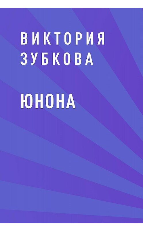 Обложка книги «Юнона» автора Виктории Зубковы.