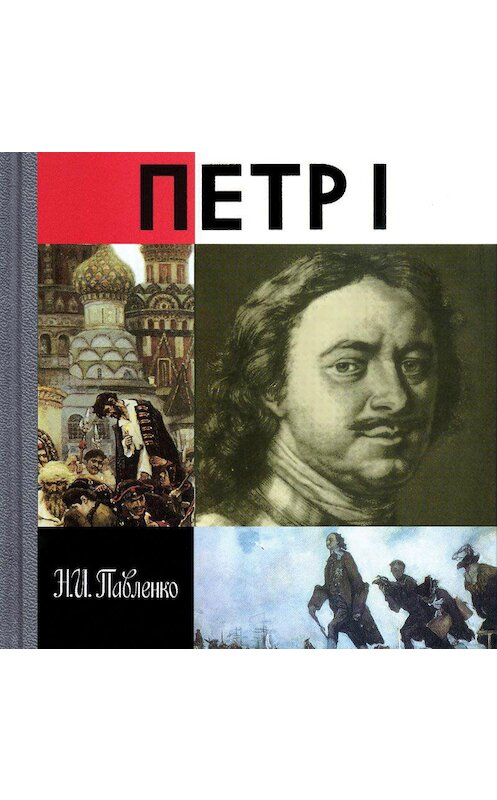 Обложка аудиокниги «Петр I» автора Николай Павленко. ISBN 9789178592210.