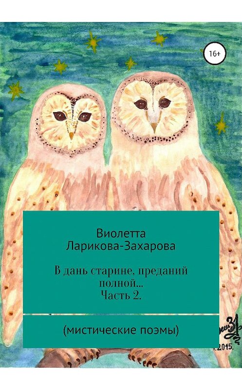 Обложка книги «В дань старине, преданий полной… Часть 2. Мистические поэмы» автора Виолетти Ларикова-Захаровы издание 2020 года.