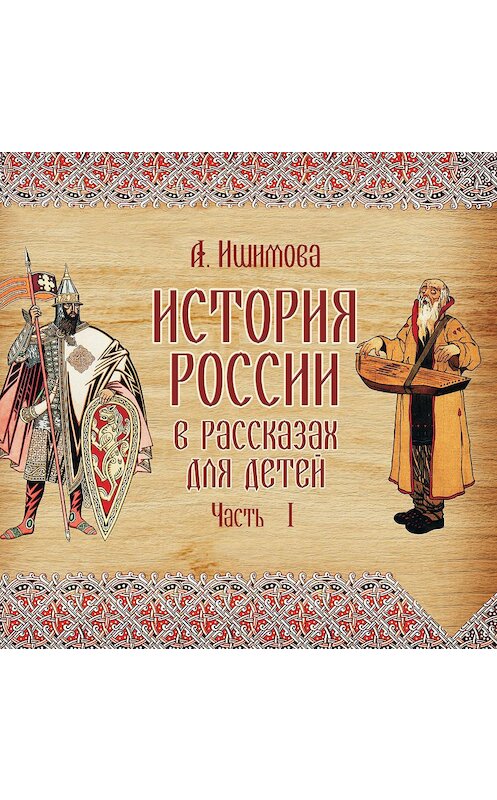 Обложка аудиокниги «История России в рассказах для детей. Выпуск 1» автора Александры Ишимовы.