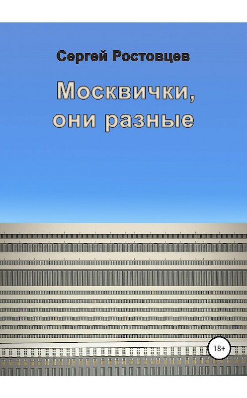 Обложка книги «Москвички, они разные» автора Сергея Ростовцева издание 2020 года.