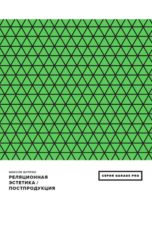 Обложка книги «Реляционная эстетика. Постпродукция (сборник)» автора Николи Буррио издание 2016 года. ISBN 9785911032906.