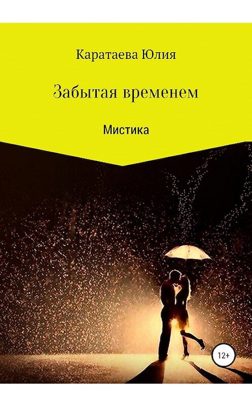 Обложка книги «Забытая временем» автора Юлии Каратаевы издание 2020 года.