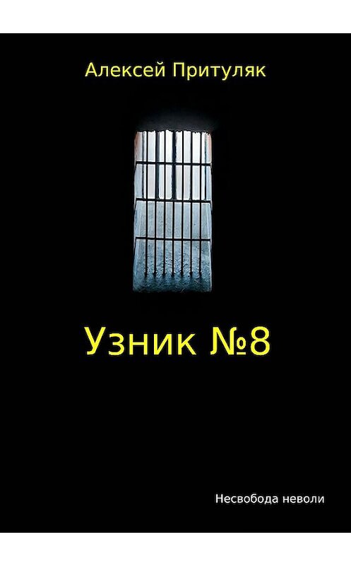 Обложка книги «Узник №8» автора Алексея Притуляка издание 2018 года.
