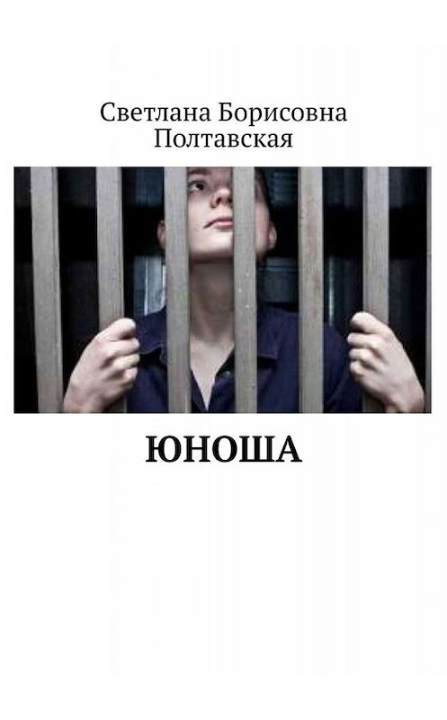 Обложка книги «Юноша» автора Светланы Полтавская. ISBN 9785449366764.
