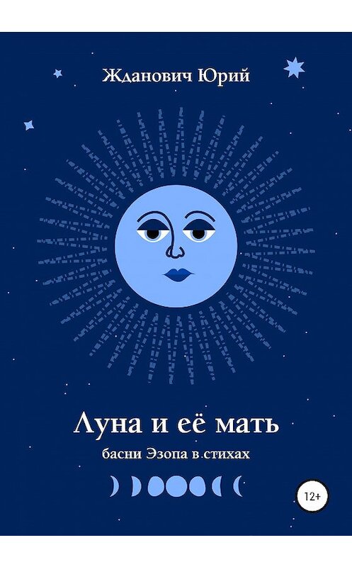 Обложка книги «Луна и её мать» автора Юрия Ждановича издание 2020 года.