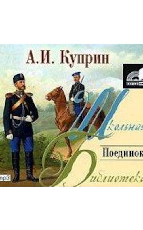 Обложка аудиокниги «Поединок» автора Александра Куприна.