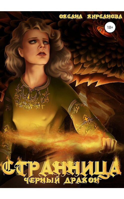 Обложка книги «Странница. Черный дракон» автора Оксаны Кирсановы издание 2020 года.