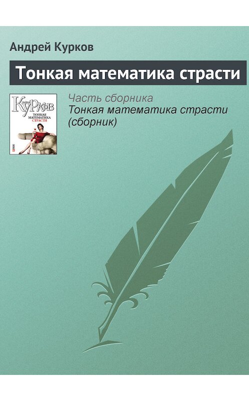 Обложка книги «Тонкая математика страсти» автора Андрея Куркова издание 2011 года.