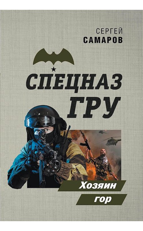 Обложка книги «Хозяин гор» автора Сергея Самарова издание 2020 года. ISBN 9785041155124.
