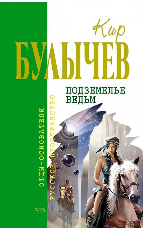 Обложка книги «Подземелье ведьм» автора Кира Булычева издание 2006 года. ISBN 5699123339.