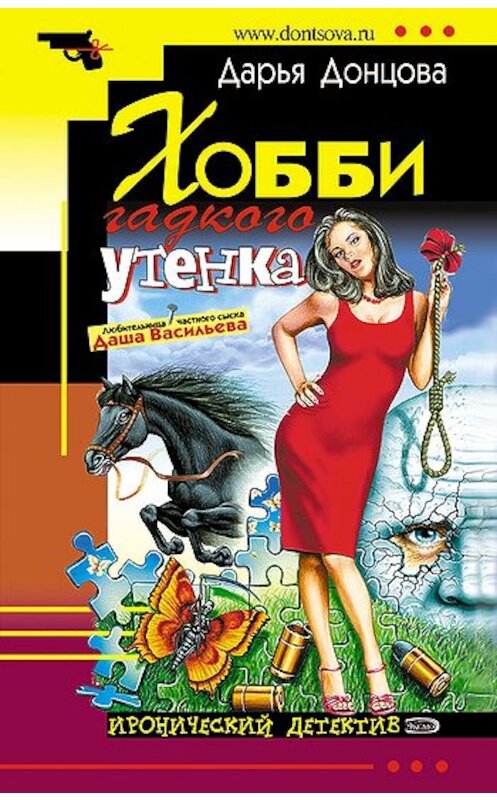 Обложка книги «Хобби гадкого утенка» автора Дарьи Донцовы.