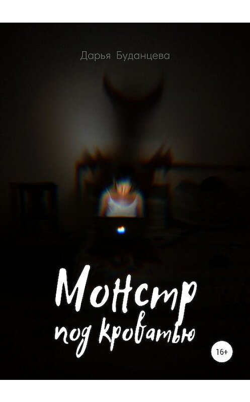 Обложка книги «Монстр под кроватью» автора Дарьи Буданцевы издание 2020 года.