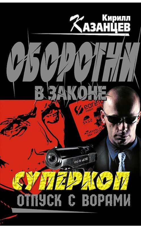 Обложка книги «Отпуск с ворами» автора Кирилла Казанцева издание 2013 года. ISBN 9785699623280.