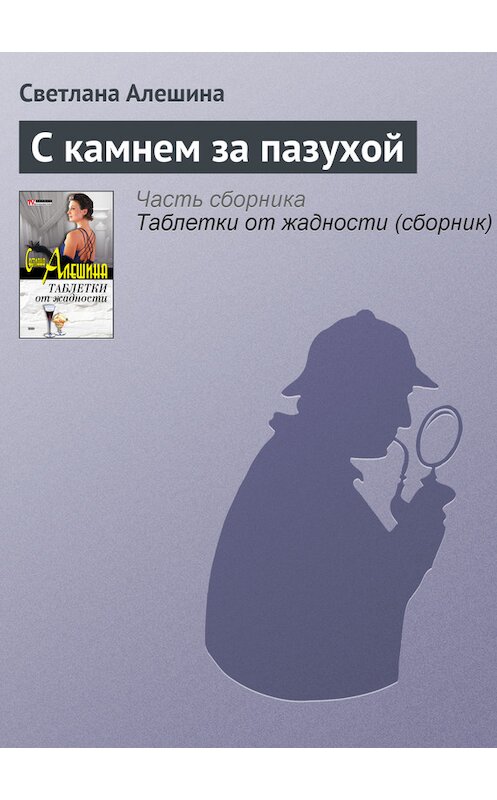 Обложка книги «С камнем за пазухой» автора Светланы Алешины издание 2002 года. ISBN 5699017003.