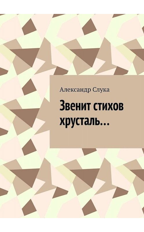 Обложка книги «Звенит стихов хрусталь…» автора Александра Слуки. ISBN 9785005032508.