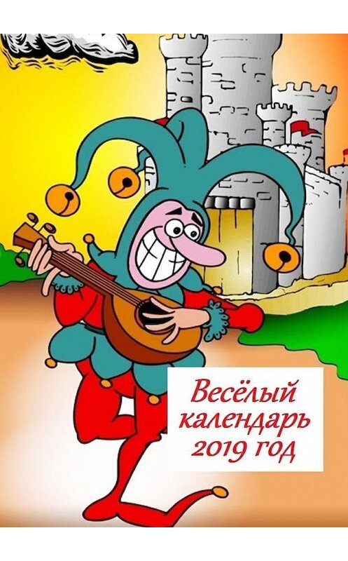 Обложка книги «Весёлый календарь, 2019 год» автора Стефании Лукаса. ISBN 9785449077776.