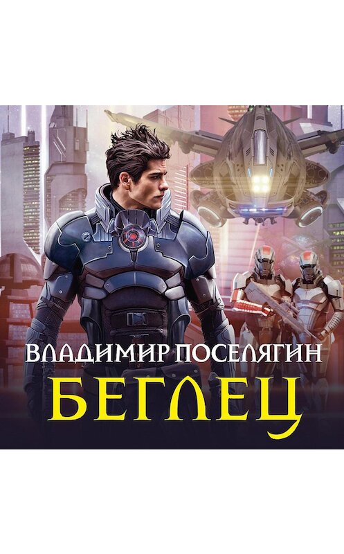 Обложка аудиокниги «Беглец» автора Владимира Поселягина.