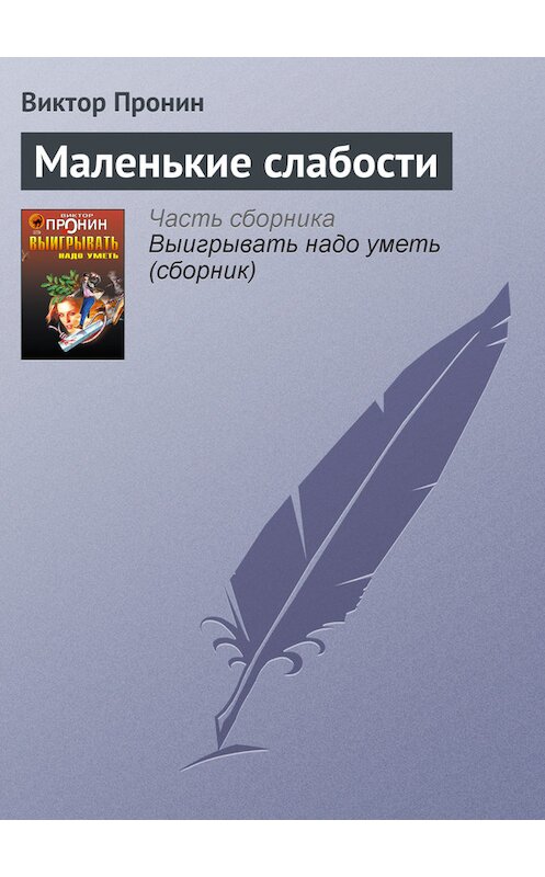 Обложка книги «Маленькие слабости» автора Виктора Пронина издание 2006 года. ISBN 5699177590.