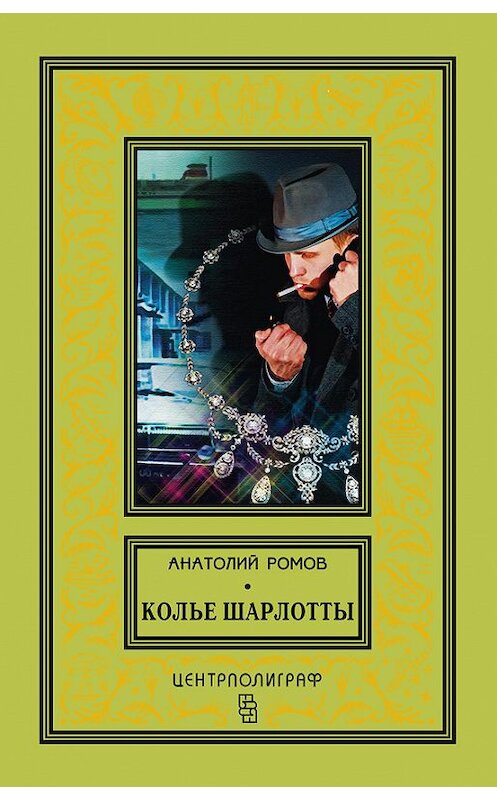 Обложка книги «Колье Шарлотты» автора Анатолия Ромова издание 2017 года. ISBN 9785227074928.