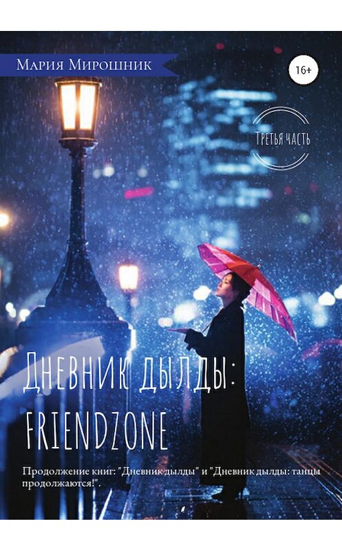 Обложка книги «Дневник дылды: FRIENDZONE» автора Марии Мирошника издание 2020 года. ISBN 9785532046153.