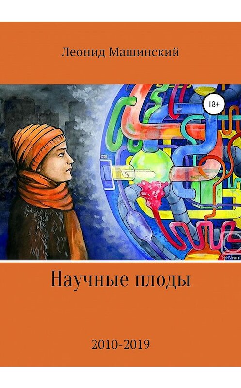 Обложка книги «Научные плоды» автора Леонида Машинския издание 2020 года.