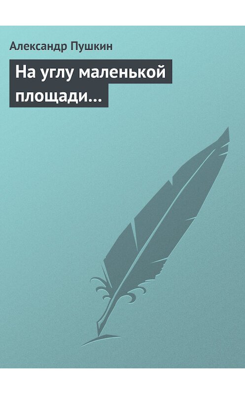 Обложка книги «На углу маленькой площади...» автора Александра Пушкина.