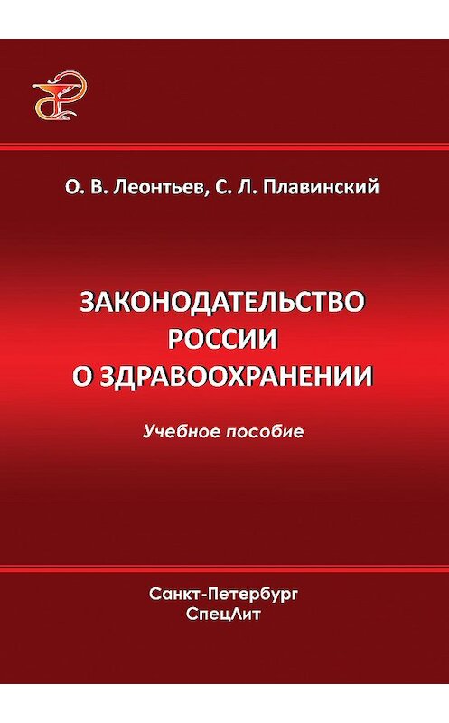 Обложка книги «Законодательство России о здравоохранении» автора . ISBN 9785299005448.