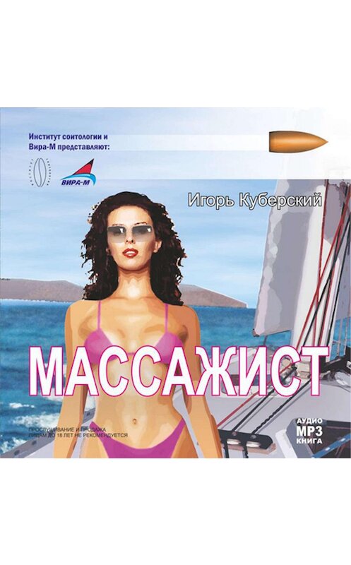 Обложка аудиокниги «Массажист» автора Игоря Куберския.