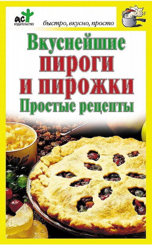 Обложка книги «Вкуснейшие пироги и пирожки. Простые рецепты» автора Неустановленного Автора издание 2011 года. ISBN 9785170642298.