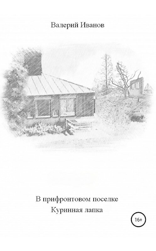 Обложка книги «В прифронтовом поселке Куриная лапка» автора Валерия Иванова издание 2020 года.