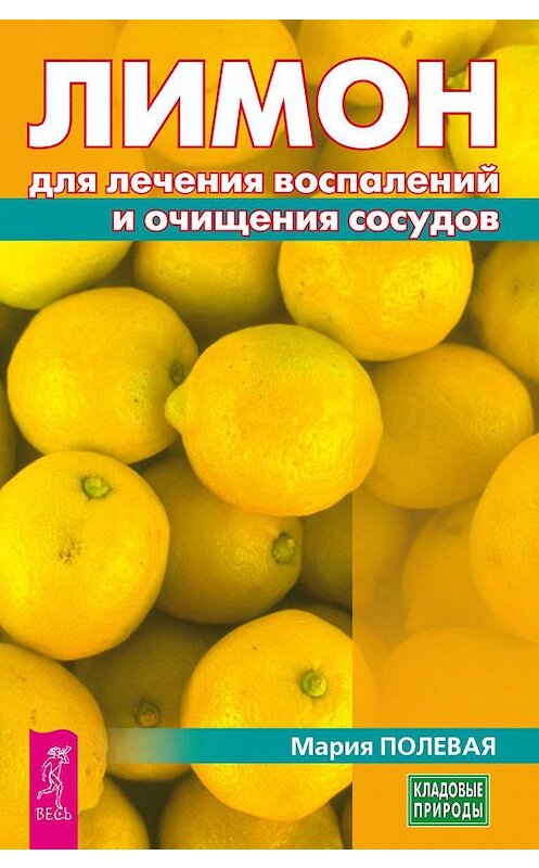 Обложка книги «Лимон для лечения воспалений и очищения сосудов» автора Марии Полевая издание 2017 года. ISBN 9785957332268.