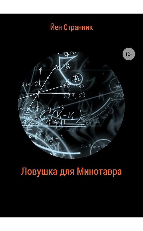 Обложка книги «Ловушка для Минотавра» автора Йена Странника издание 2018 года.