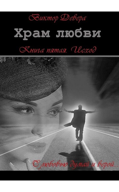 Обложка книги «Храм любви. Книга пятая. Исход» автора Виктор Деверы. ISBN 9785005069047.