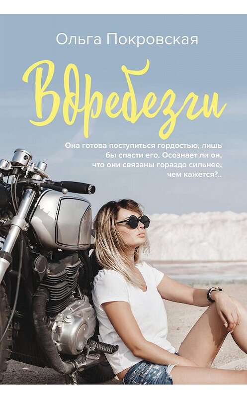 Обложка книги «Вдребезги» автора Ольги Покровская издание 2019 года. ISBN 9785041004323.