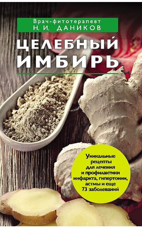 Обложка книги «Целебный имбирь» автора Николая Даникова издание 2012 года. ISBN 9785699539444.