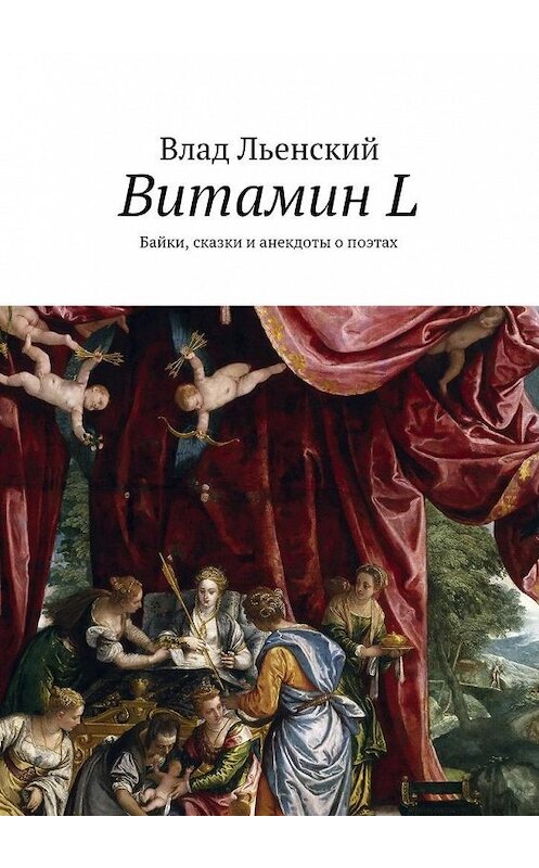 Обложка книги «Витамин L. Байки, сказки и анекдоты о поэтах» автора Влада Льенския. ISBN 9785448347238.