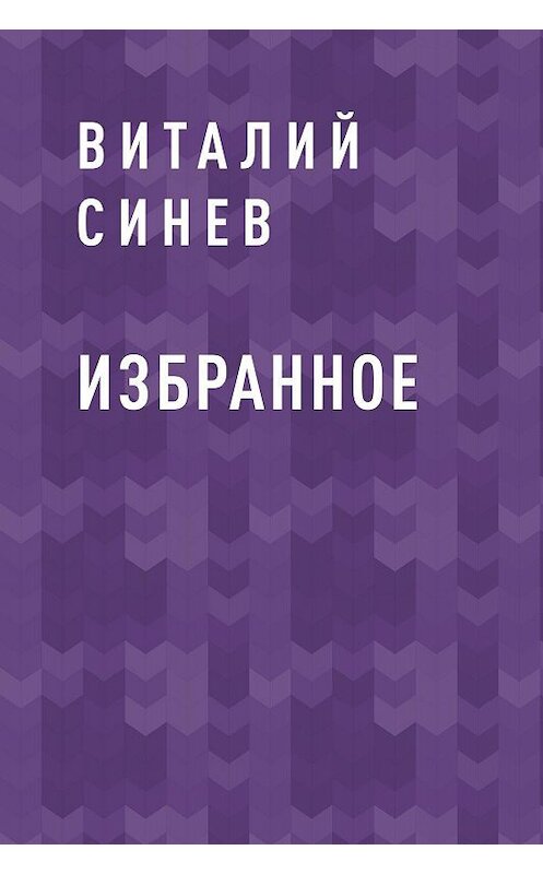 Обложка книги «Избранное» автора Виталия Синева.