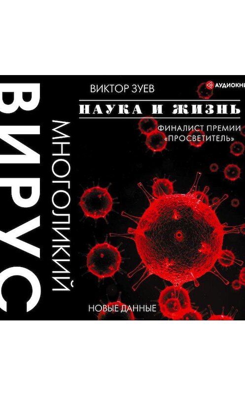 Обложка аудиокниги «Многоликий вирус» автора Виктора Зуева.